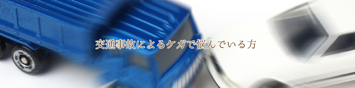 交通事故によるケガで悩んでいる方