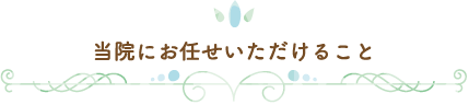 当院にお任せいただけること