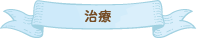 治療
