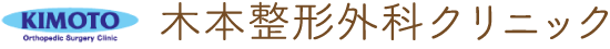 木本整形外科クリニック