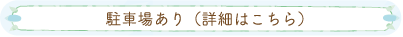 駐車場あり