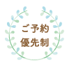 ご予約優先制