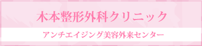 アンチエイジング美容外来センター