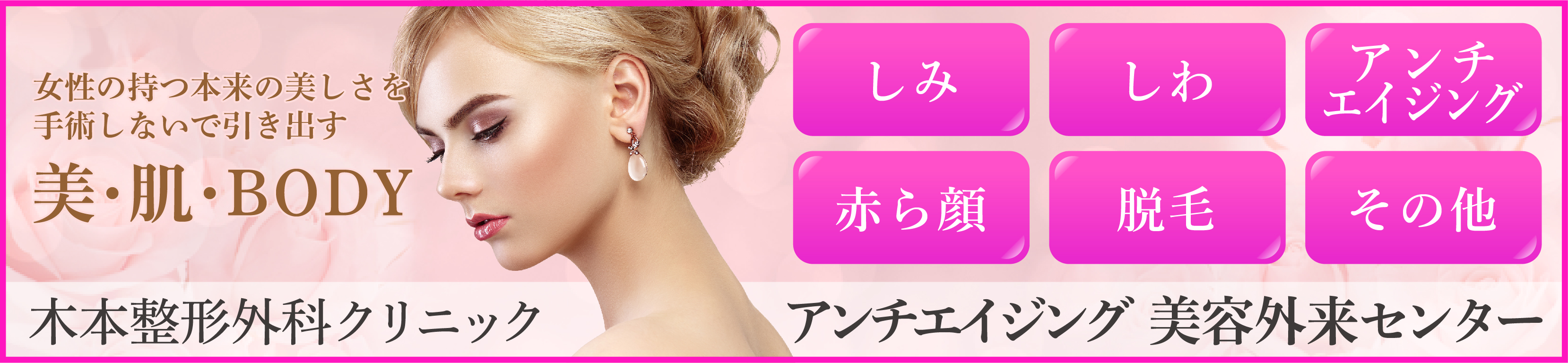 アンチエイジング美容外来センター