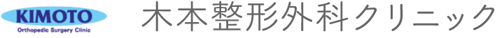 木本整形外科クリニック