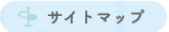 サイトマップ