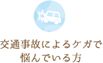 交通事故によるケガで悩んでいる方