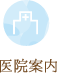医院案内