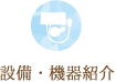 設備・機器紹介