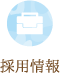 採用情報