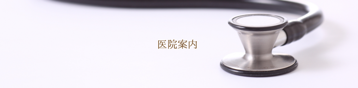 医院案内