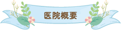 医院概要