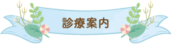 診療案内