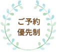 ご予約優先制