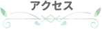 アクセス