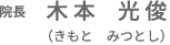 木本　光俊