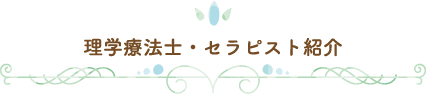 理学療法士・セラピスト紹介