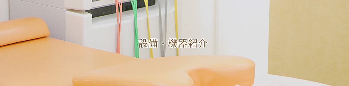設備・機器紹介