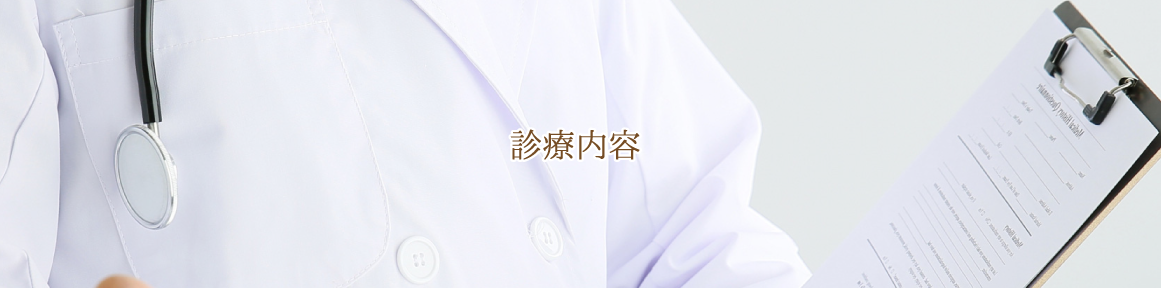 診療内容