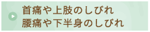 首痛や上肢のしびれ腰痛や下半身のしびれ