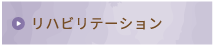 リハビリテーション
