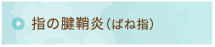 指の腱鞘炎（ばね指）