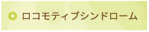 ロコモティブシンドローム