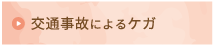 交通事故によるケガ