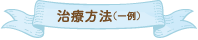 治療方法（一例）