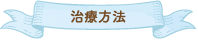 治療方法