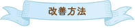 改善方法