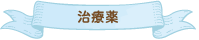 治療薬