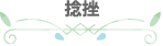 捻挫