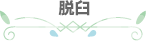 脱臼