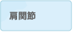 肩関節