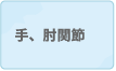 手、肘関節