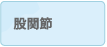 股関節