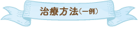 治療方法（一例）