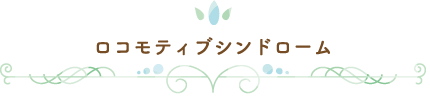 ロコモティブシンドローム