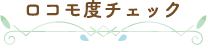 ロコモ度チェック