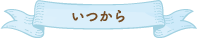 いつから