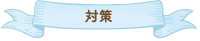 対策