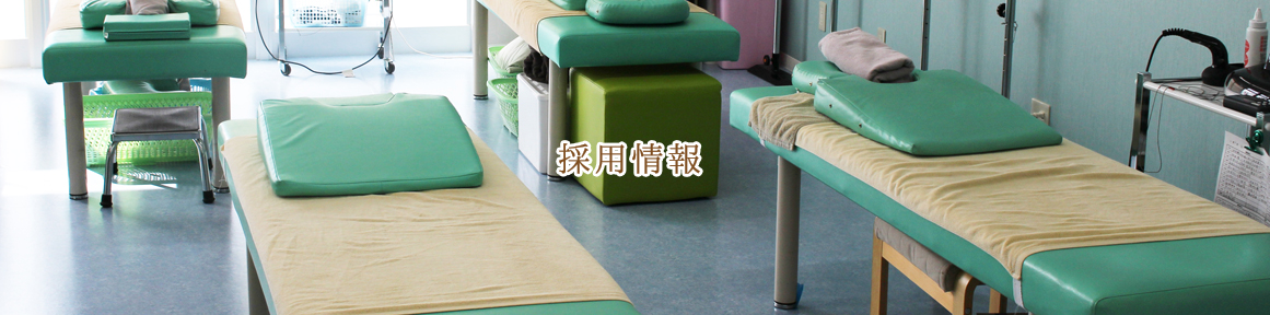 採用情報