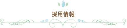 採用情報