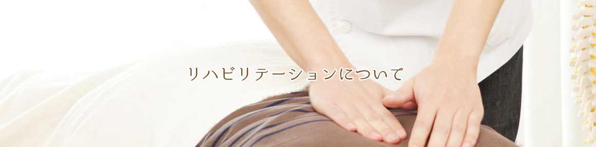 リハビリテーションについて