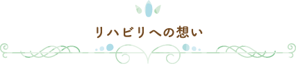 リハビリへの想い