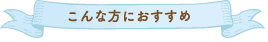 こんな方におすすめ