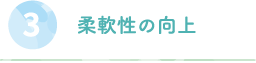 柔軟性の向上
