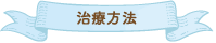 治療方法