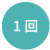 1回